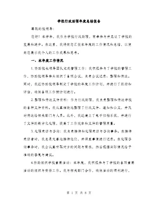 学校行政助理年度总结报告（三篇）
