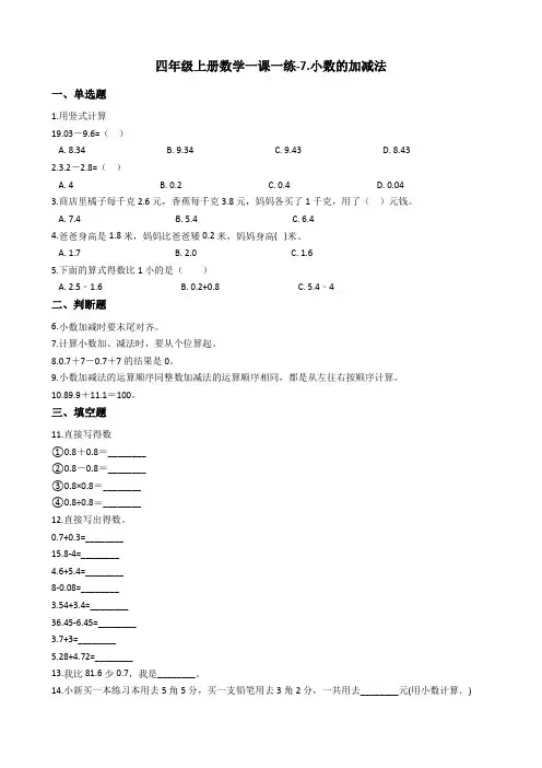 四年级上册数学一课一练-7.小数的加减法 青岛版(五四制)(含答案)