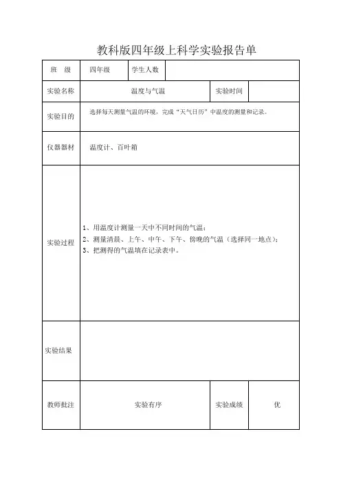 四年级上册科学实验报告单
