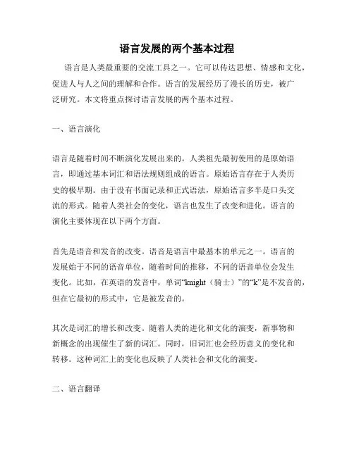 语言发展的两个基本过程