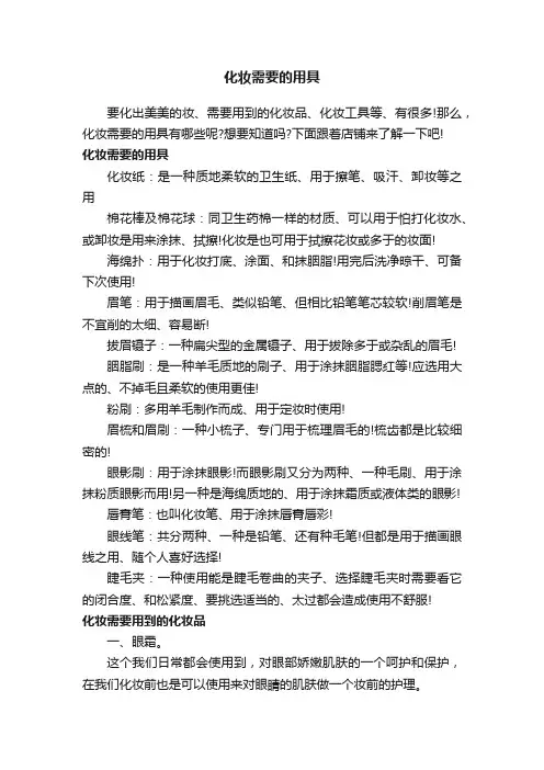 化妆需要的用具