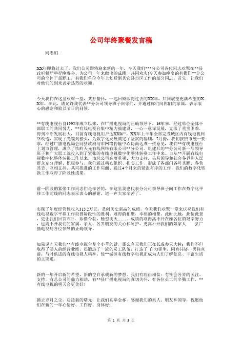 公司年终聚餐发言稿与公司年终致辞讲话稿汇编