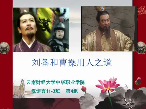 从人力资源的角度分析刘备和曹操的用人之道