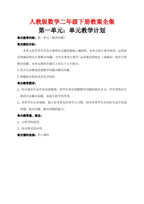 人教版数学二年级下册教案全集(139页)