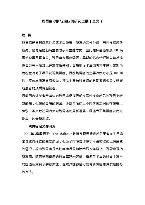 残胃癌诊断与治疗的研究进展(全文)