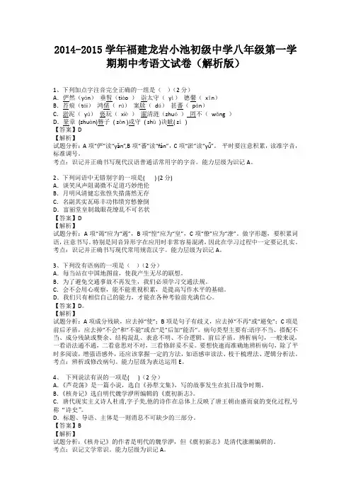 福建龙岩小池初级中学2014-2015学年八年级上学期期中考语文试卷(纯word解析)人教版