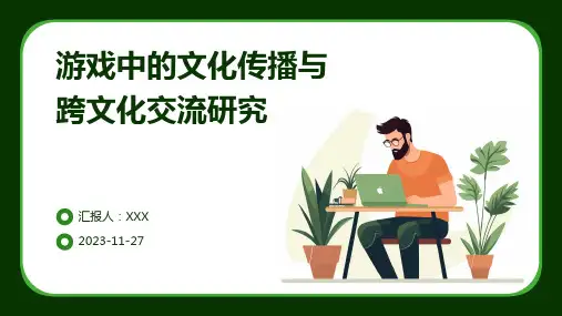 游戏中的文化传播与跨文化交流研究