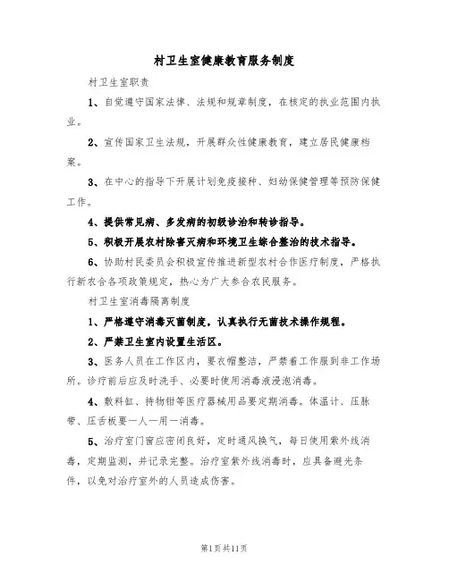 村卫生室健康教育服务制度（五篇）