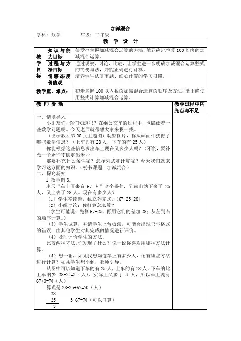 新人教版二年级上学期数学第二单元100以内的加法和减法----加减混合备课教案教学设计教学反思导学案(3页)