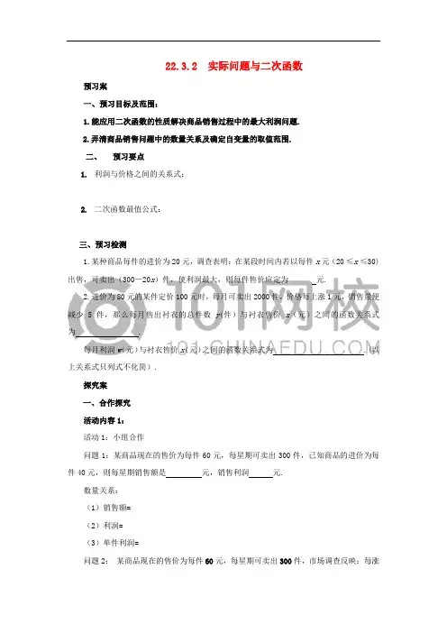 九年级数学上册 22.3.2 实际问题与二次函数导学案 (新版)新人教版