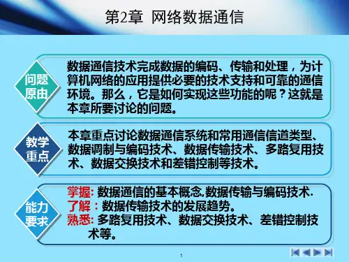 第2章 网络数据通信.ppt