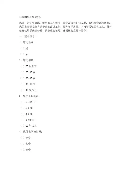 班主任老师调查问卷模板