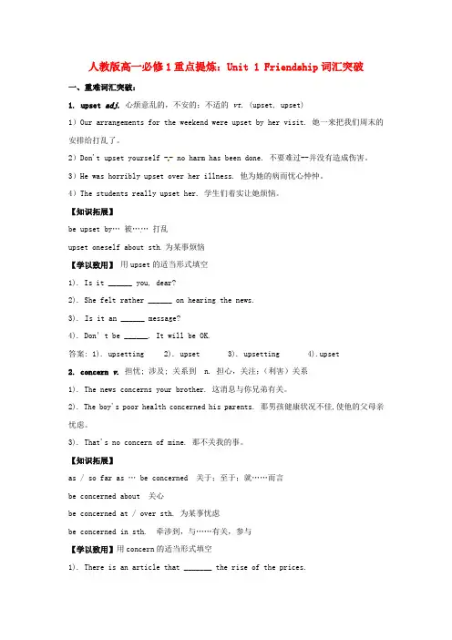 高中英语 Unit1 Friendship词汇重点 新人教版必修1