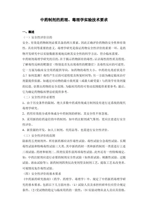 中药制剂的药理、毒理学实验技术要求
