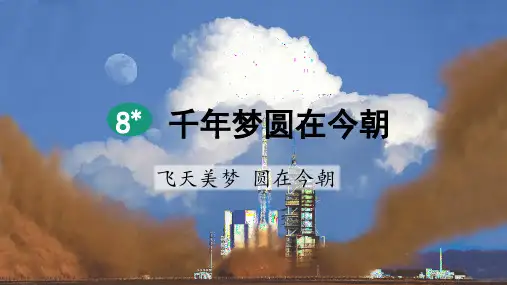 部编版四年级语文下册第8课《千年梦圆在今朝》优秀课件(统编)