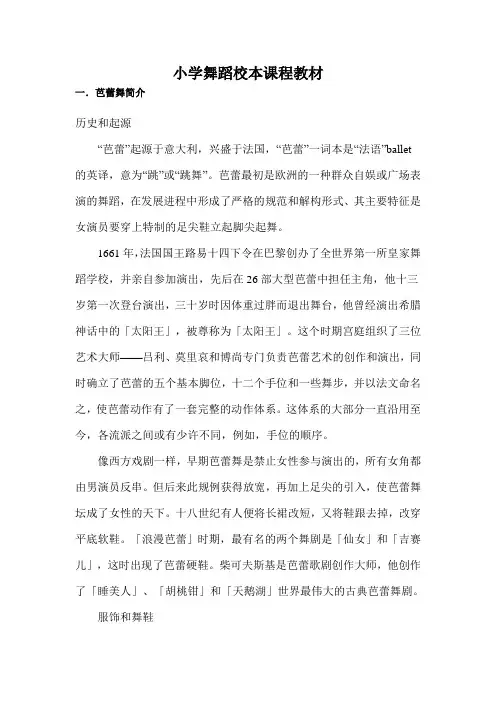 小学舞蹈校本课程教材
