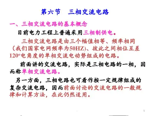 三相交流电路PPT课件