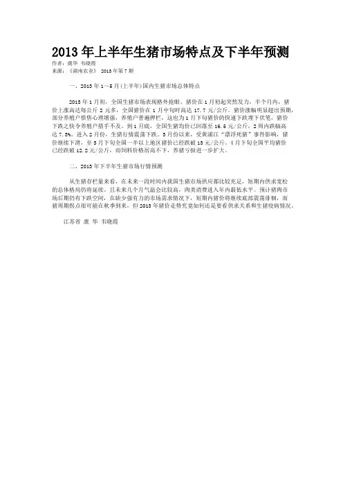 2013年上半年生猪市场特点及下半年预测    
