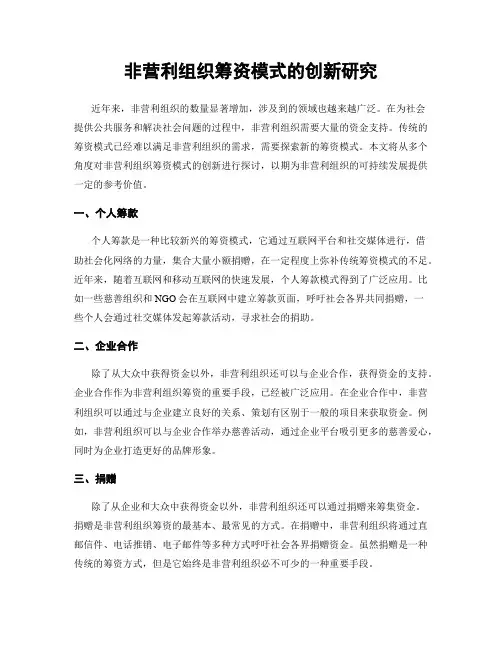 非营利组织筹资模式的创新研究