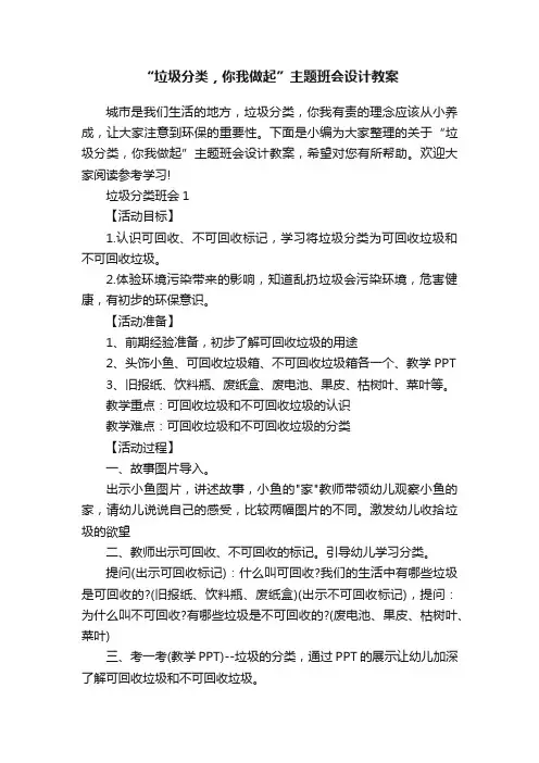 “垃圾分类，你我做起”主题班会设计教案
