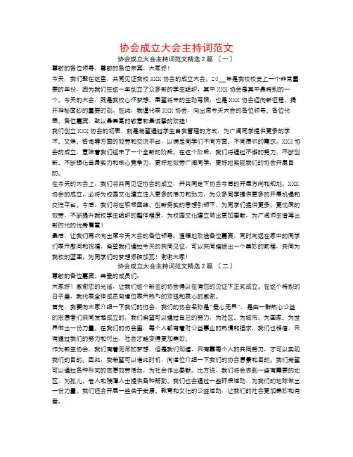 协会成立大会主持词范文2篇