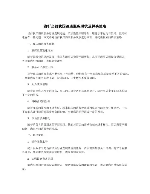 浅析当前我国酒店服务现状及解决策略