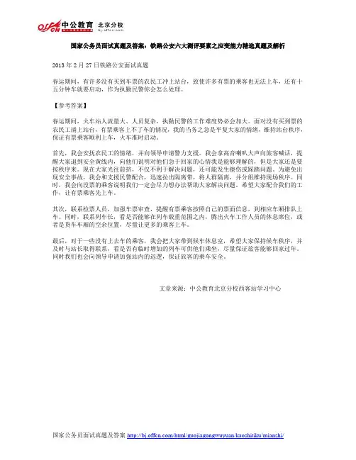 国家公务员面试真题及答案：铁路公安六大测评要素之应变能力精选真题及解析