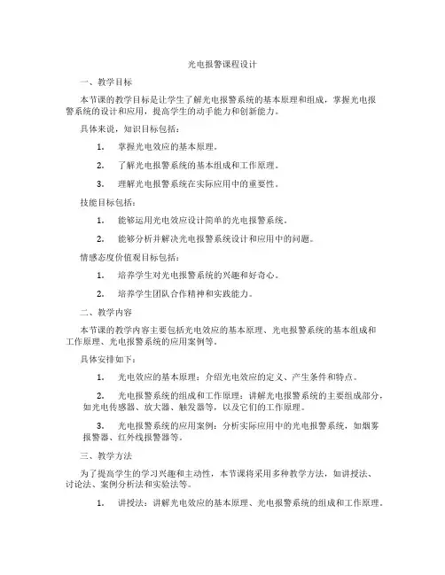 光电报警课程设计