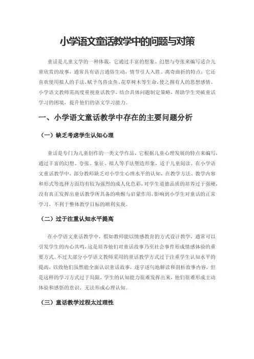 小学语文童话教学中的问题与对策