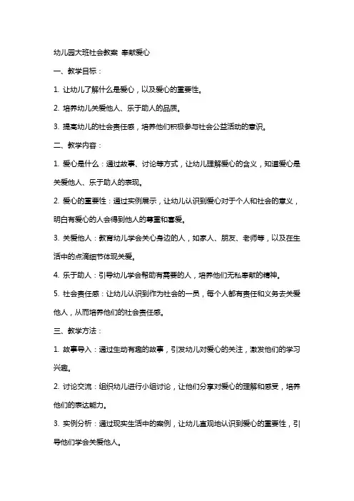 幼儿园大班社会教案 奉献爱心