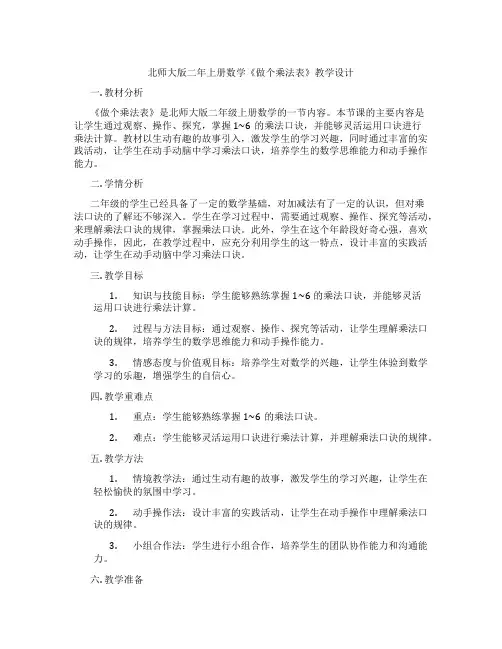 北师大版二年上册数学《做个乘法表》教学设计