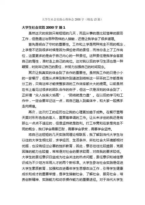 大学生社会实践心得体会2000字（精选15篇）