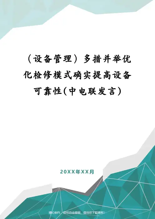 (设备管理)多措并举优化检修模式确实提高设备可靠性(中电联发言)