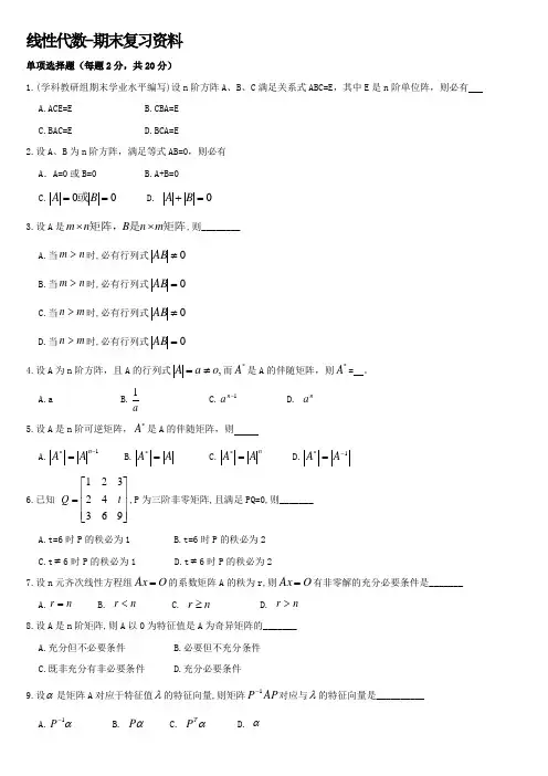 线性代数-期末复习资料(最新汇编)
