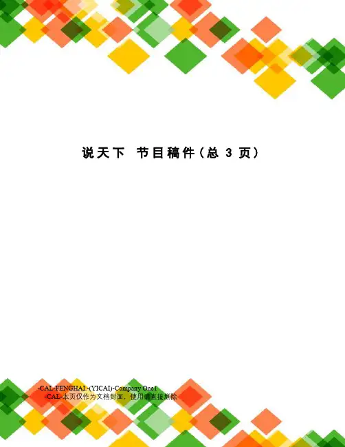说天下节目稿件