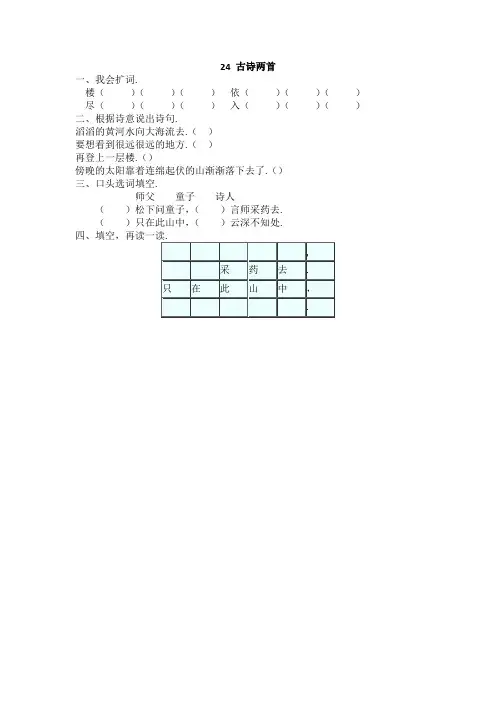 最新新教材湘教版二年级语文下册：24古诗两首(课时练习)
