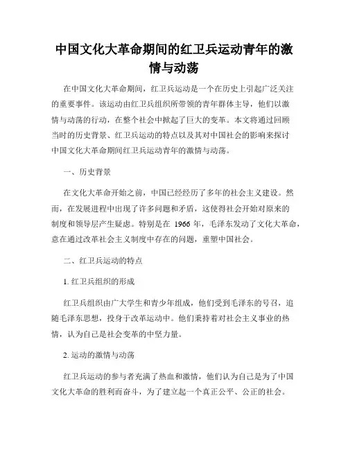 中国文化大革命期间的红卫兵运动青年的激情与动荡