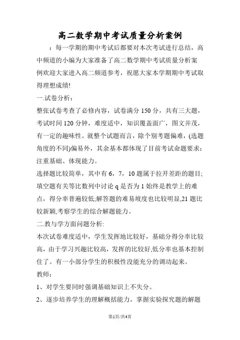 高二数学期中考试质量分析案例