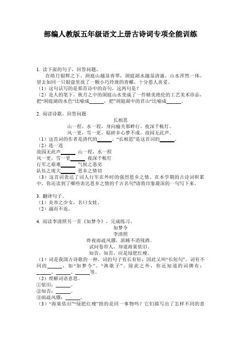 部编人教版五年级语文上册古诗词专项全能训练