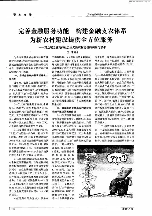 完善金融服务功能 构建金融支农体系 为新农村建设提供全方位服务——对县域金融支持社会主义新农村建设