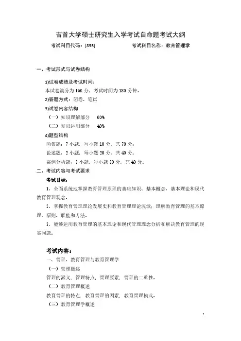 吉首大学835教育管理学2020年考研专业课初试大纲