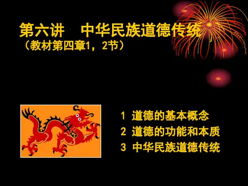 大学思修教学课件6中华民族道德传统.ppt