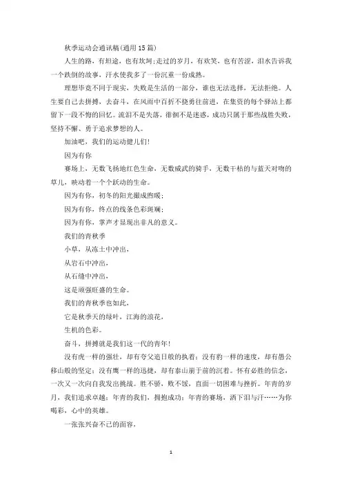 秋季运动会通讯稿(通用15篇)(最新)