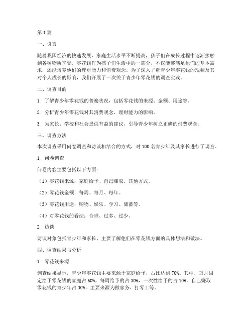 零花钱调查实践报告(2篇)