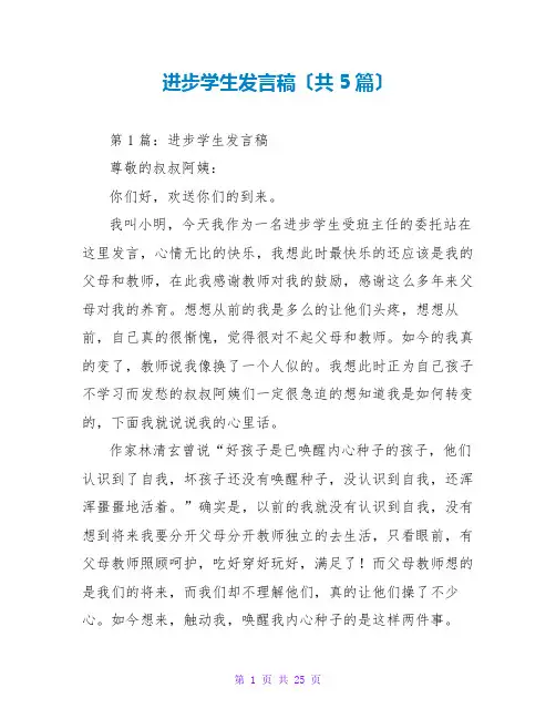进步学生发言稿(共5篇)