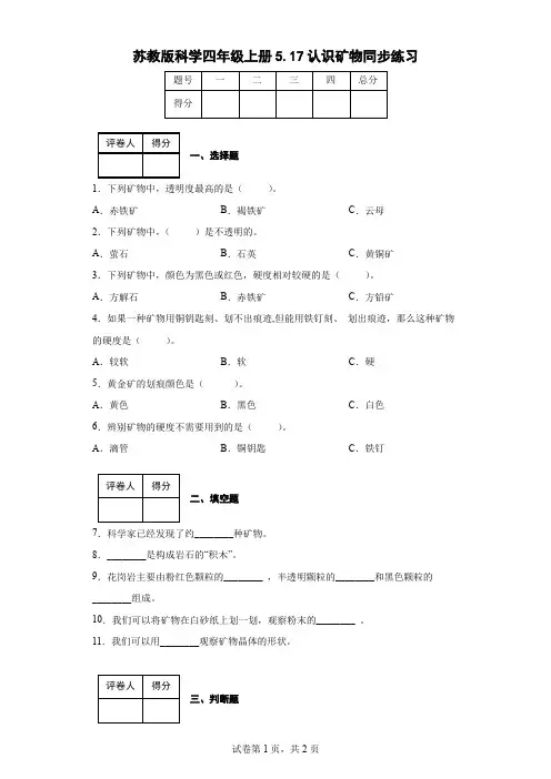 苏教版科学四年级上册5.17认识矿物同步练习