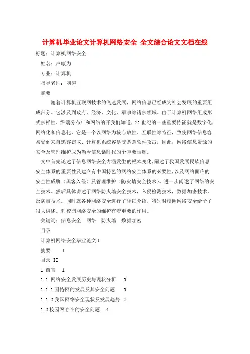 计算机毕业论文计算机网络安全 全文综合论文文档在线