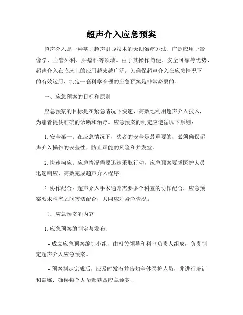 超声介入应急预案