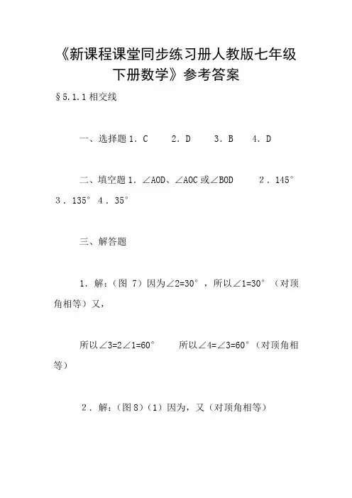 《新课程课堂同步练习册人教版七年级下册数学》参考答案