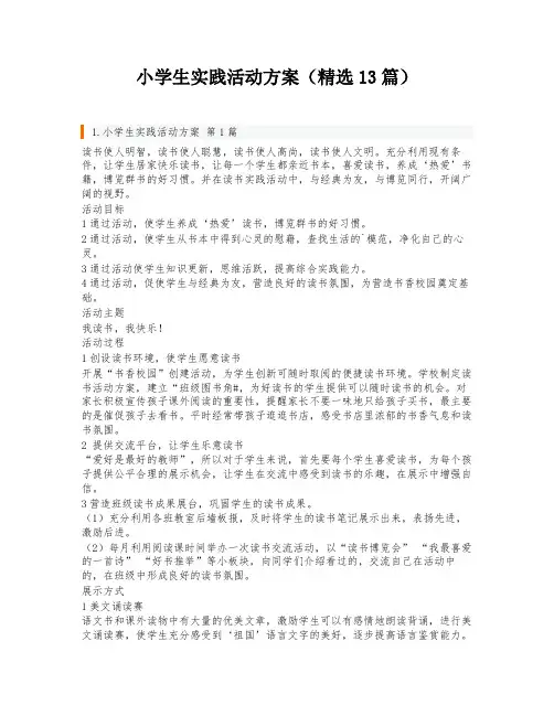 小学生实践活动方案(精选13篇)